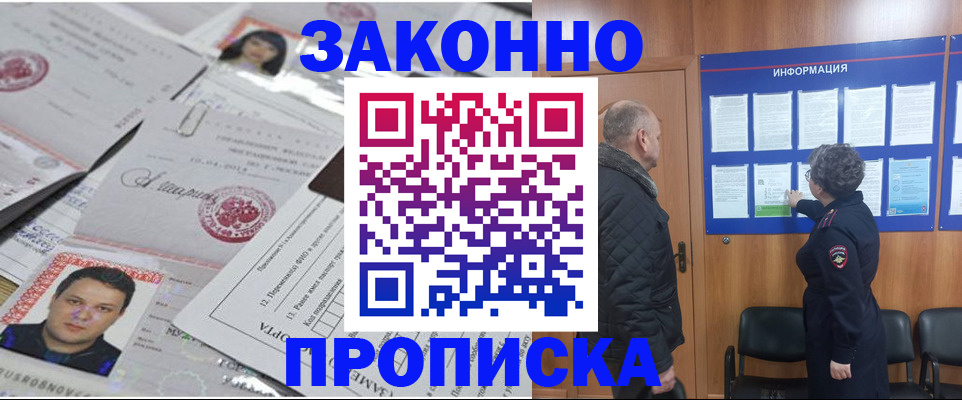 купить прописку в Челябинской области